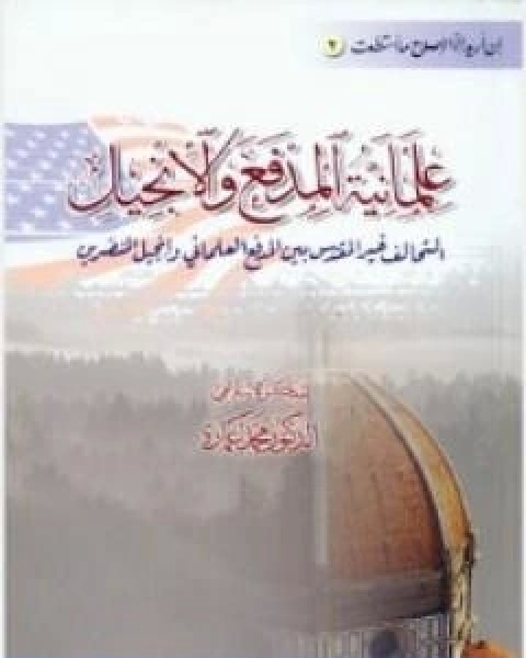 كتاب علمانية المدفع والانجيل لـ د. محمد عمارة