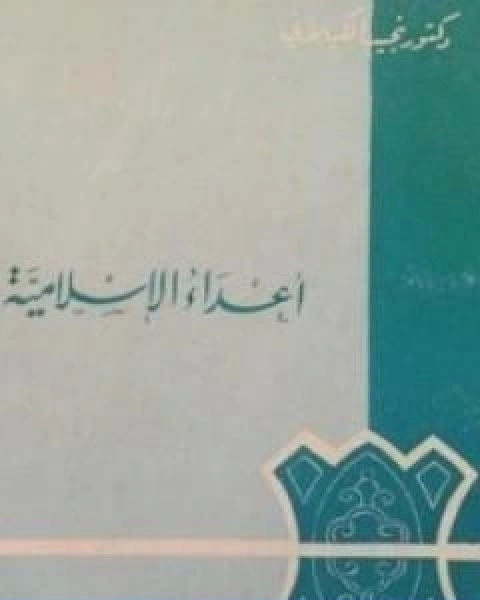 كتاب اعداء الاسلامية لـ نجيب الكيلانى