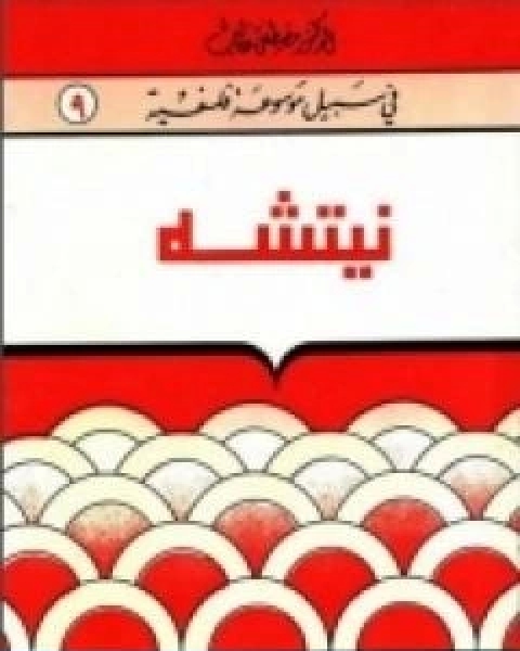 كتاب نيتشه سلسلة في سبيل موسوعة فلسفية لـ مصطفى غالب