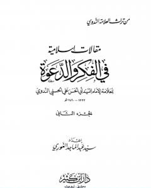 كتاب مقالات اسلامية في الفكر والدعوة الجزء الثاني لـ ابو الحسن الندوي