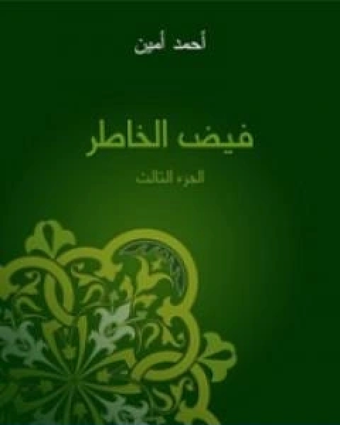 كتاب فيض الخاطر الجزء الثالث تأليف احمد امين لـ حسين احمد امين