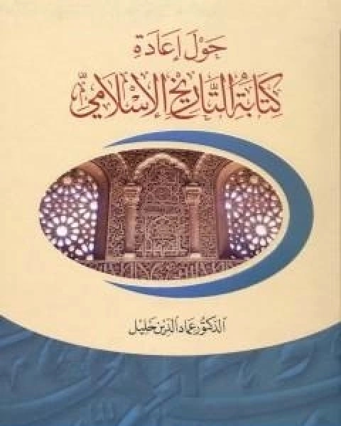 كتاب الفصل في الملل والاهواء والنحل الجزء الاول لـ ابن حزم الاندلسي