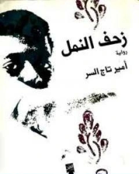 كتاب سيل العرم لـ احمد بهجت