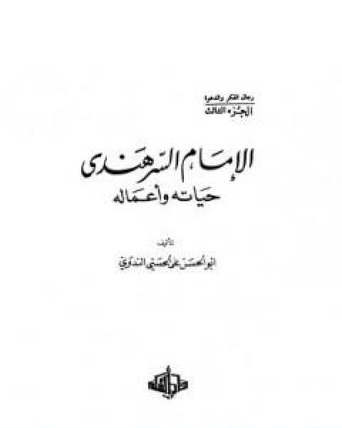 كتاب الامام السرهندي حياته واعماله لـ ابو الحسن الندوي