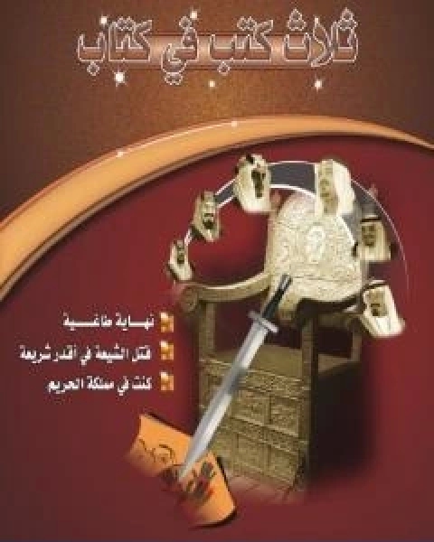 تحميل كتاب نهاية طاغية تأليف ناصر السعيد pdf ناصر السعيد