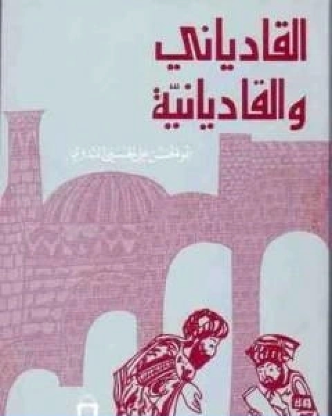 كتاب القادياني والقاديانية دراسة وتحليل لـ ابو الحسن الندوي