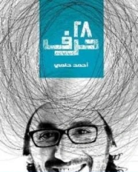 كتاب 28 حرف لـ احمد حلمي