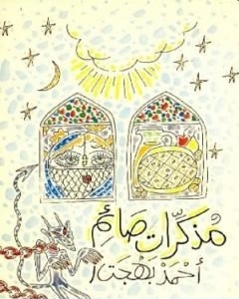 كتاب مذكرات صائم لـ احمد بهجت