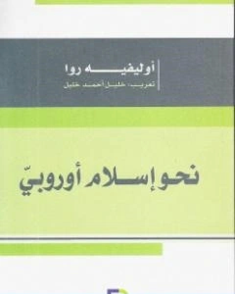 تحميل كتاب نحو اسلام اوروبي pdf أوليفييه روا