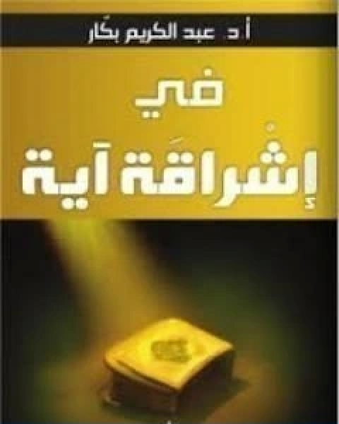 كتاب في اشراقة اية لـ عبد الكريم بكار