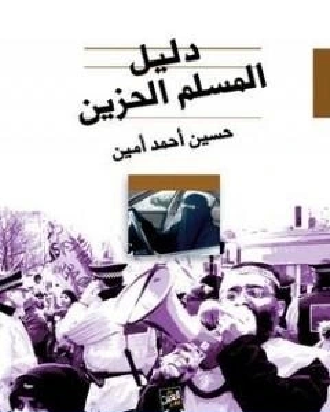 كتاب دليل المسلم الحزين لـ حسين احمد امين