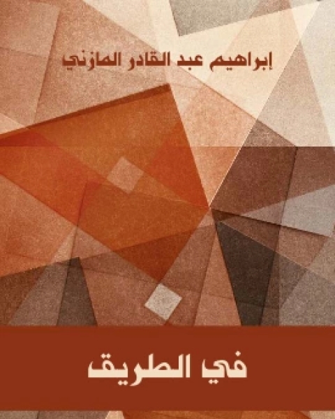 كتاب في الطريق لـ ابراهيم عبد القادر المازني