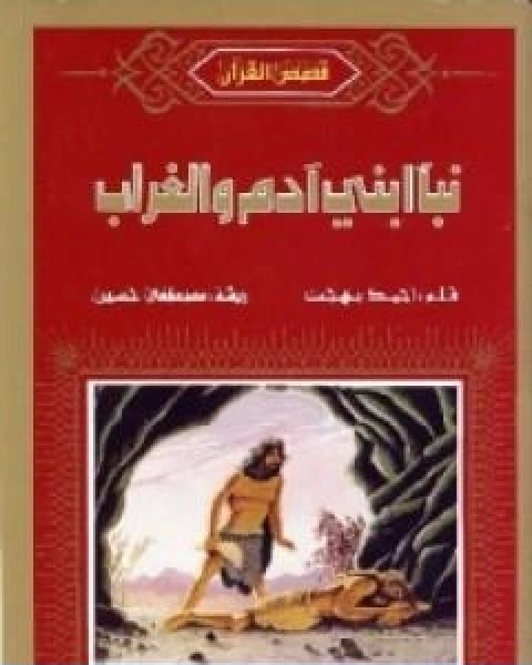 كتاب نبا ابني ادم والغراب لـ احمد بهجت