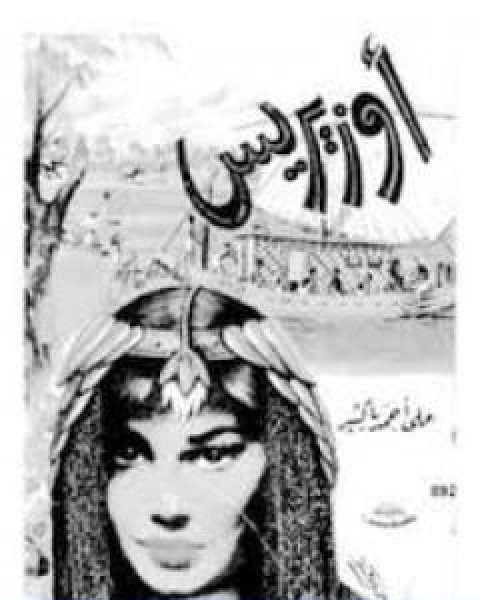 كتاب اوزيريس لـ علي احمد باكثير