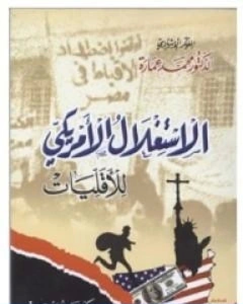 كتاب الاستغلال الامريكي للاقليات لـ د. محمد عمارة