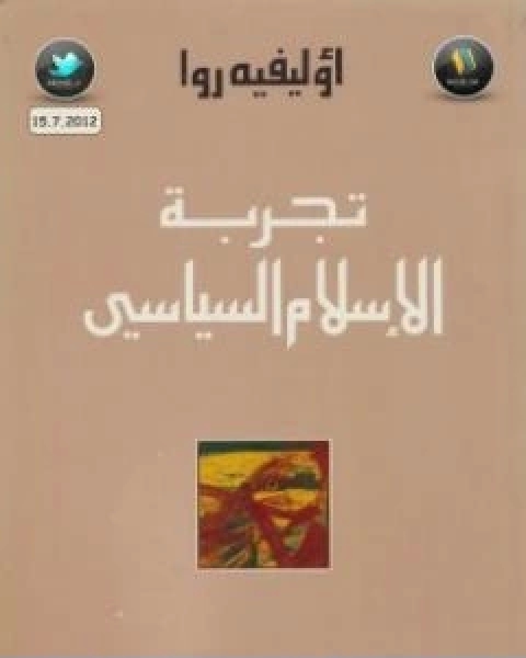 كتاب تجربة الاسلام السياسي لـ أوليفييه روا