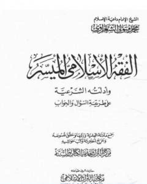 كتاب الفقه الاسلامي الميسر وادلته الشرعية المجلد الاول لـ محمد متولى الشعراوى