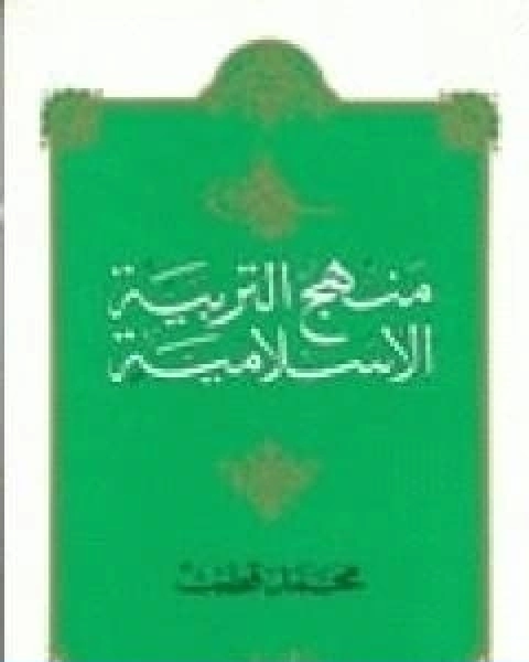 منهج التربية الاسلامية الجزء الثاني