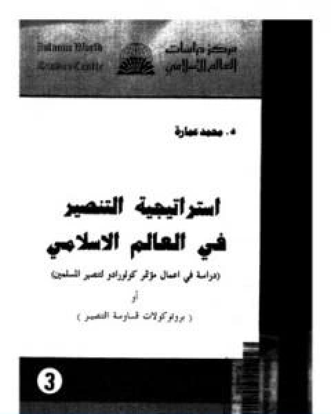 كتاب استراتيجية التنصير فى العالم الاسلامي لـ د. محمد عمارة