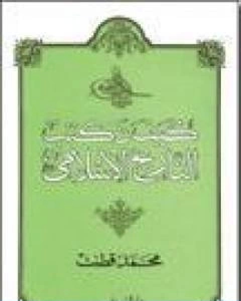 كتاب كيف نكتب التاريخ الاسلامي لـ د. محمد قطب