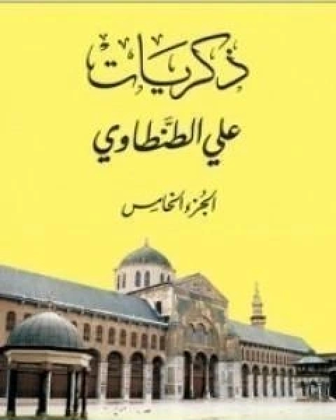 كتاب ذكريات علي الطنطاوي الجزء الخامس لـ علي الطنطاوي