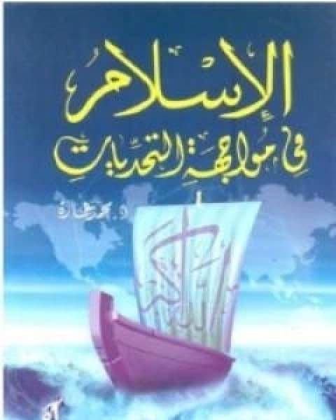 كتاب الاسلام فى مواجهة التحديات لـ د. محمد عمارة