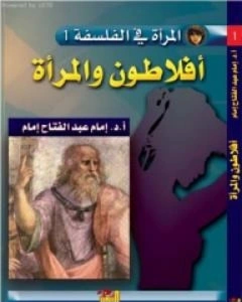 كتاب افلاطون والمراة لـ امام عبد الفتاح امام