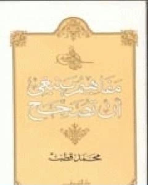 كتاب الصراع بين الايمان والمادية تاملات في سورة الكهف لـ ابو الحسن الندوي