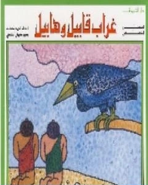 كتاب غراب قابيل وهابيل لـ احمد بهجت