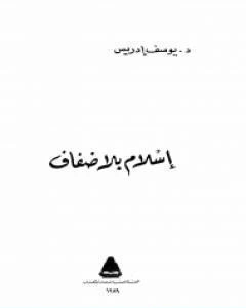 كتاب اسلام بلا ضفاف تأليف يوسف ادريس لـ يوسف ادريس