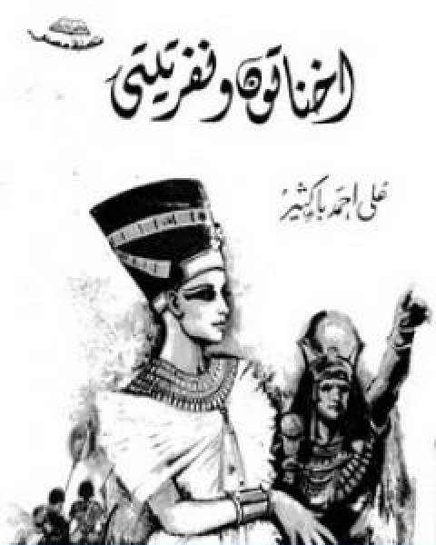 كتاب اخناتون ونفرتيتي لـ علي احمد باكثير