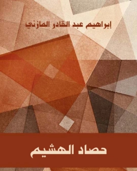 كتاب حصاد الهشيم لـ ابراهيم عبد القادر المازني