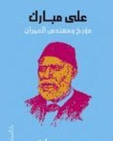 كتاب علي مبارك مؤرخ ومهندس العمران لـ د. محمد عمارة