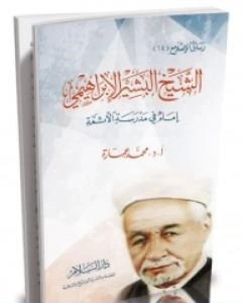 كتاب الشيخ البشير الابراهيمي امام في مدرسة الائمة لـ د. محمد عمارة
