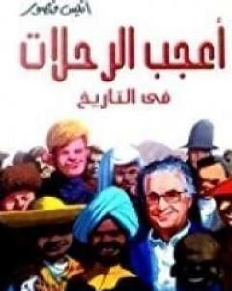 كتاب اعجب الرحلات في التاريخ 1 لـ انيس منصور
