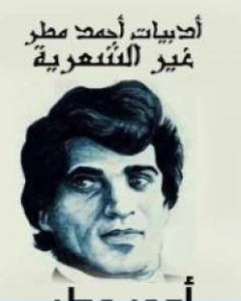 كتاب ذكريات علي الطنطاوي الجزء الرابع لـ علي الطنطاوي