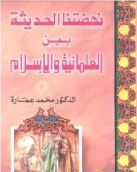 كتاب نهضتنا الحديثة بين العلمانية والاسلام لـ د. محمد عمارة