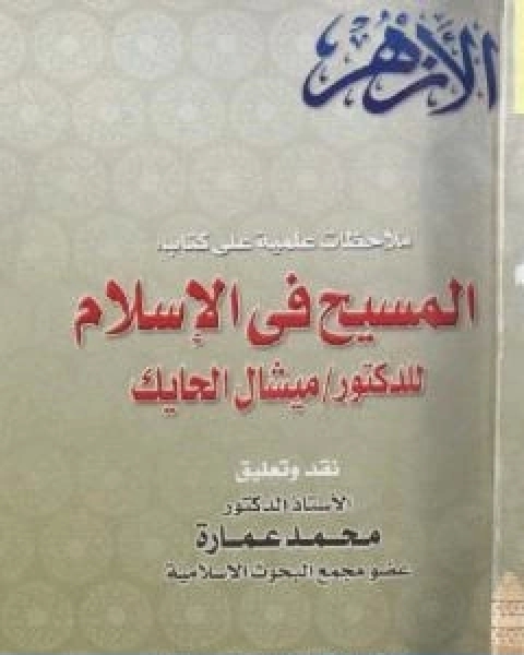 كتاب ملاحظات علمية على كتاب المسيح في الاسلام للدكتور ميشال الحايك لـ د. محمد عمارة