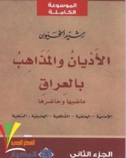 كتاب الاديان و المذاهب في العراق الجزء الثاني لـ رشيد الخيون