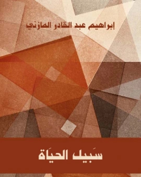 كتاب سبيل الحياة لـ ابراهيم عبد القادر المازني