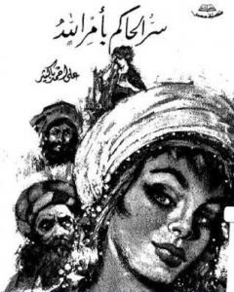 كتاب سر الحاكم بامر الله لـ علي احمد باكثير