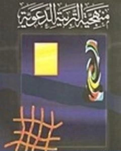 كتاب منهجية التربية الدعوية لـ محمد احمد الراشد