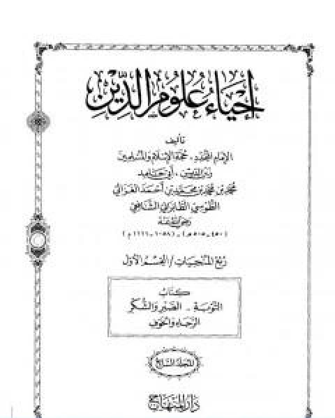 كتاب احياء علوم الدين المجلد السابع لـ ابو حامد الغزالي