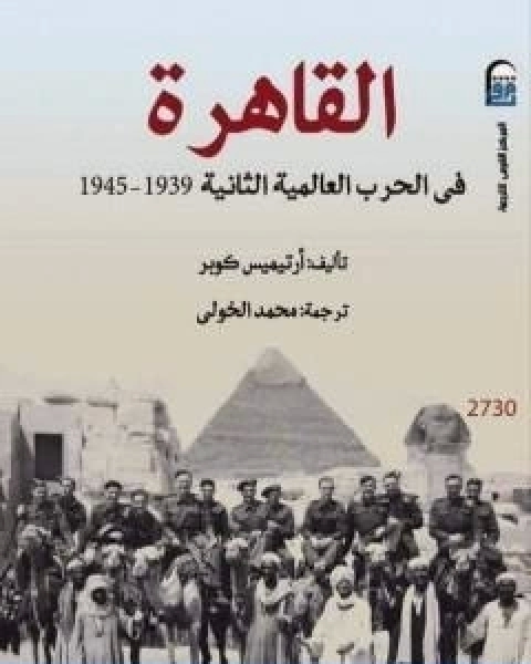 القاهرة فى الحرب العالمية الثانية 1939 1945