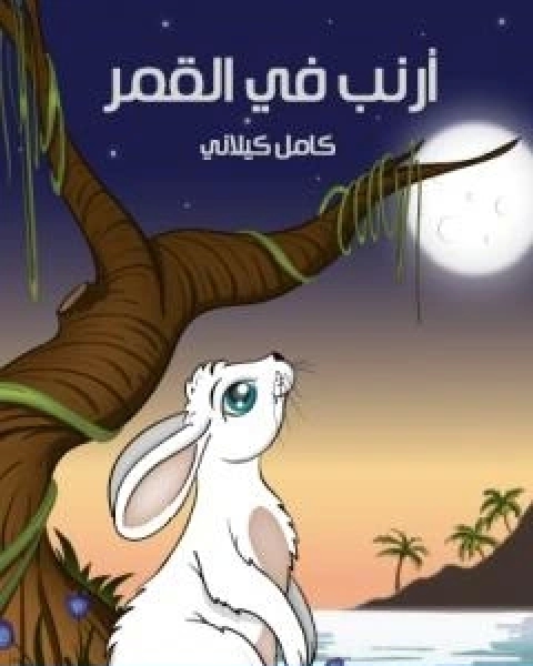 كتاب ارنب في القمر لـ كامل الكيلاني