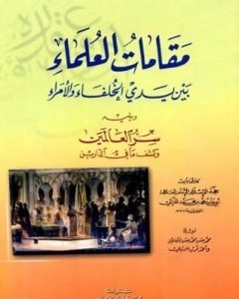 كتاب مقامات العلماء بين يدي الخلفاء والامراء لـ ابو حامد الغزالي