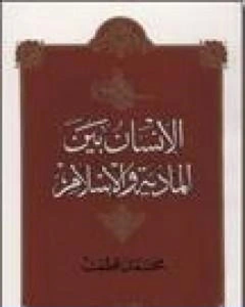 كتاب الانسان بين المادية والاسلام لـ د. محمد قطب