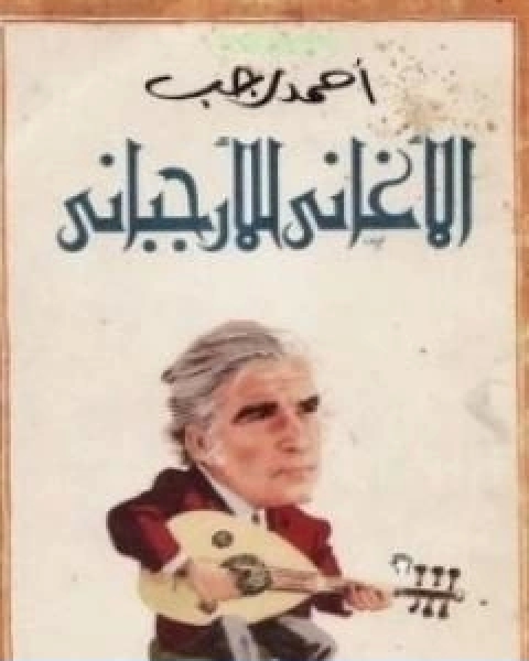 كتاب الاغاني للارجباني لـ احمد رجب محمد علي
