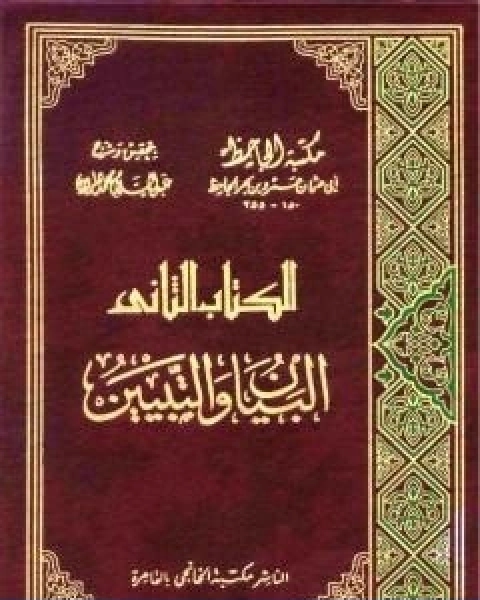 كتاب البيان والتبيين مجلد 4 لـ عمرو بن بحر الجاحظ