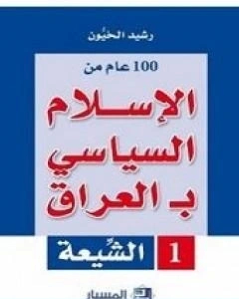 تحميل كتاب 100 عام من الاسلام السياسي بـالعراق الشيعة pdf رشيد الخيون